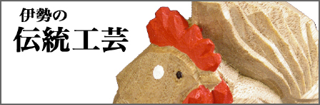 伊勢の伝統工芸