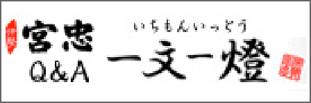 Q＆A 一文一燈