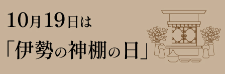 10月19日は伊勢の神棚の日
