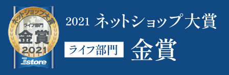ネットショップ大賞 ライフ部門金賞