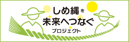 しめ縄未来へつなぐプロジェクト