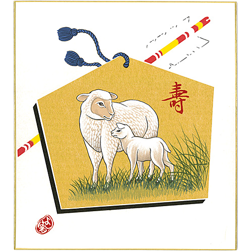 干支 未 色紙