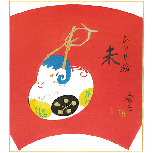 干支 未 色紙
