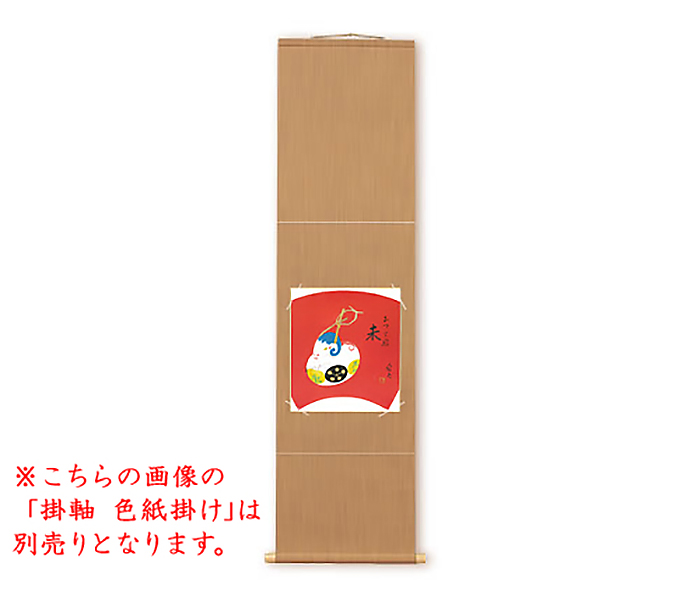 干支 未 色紙