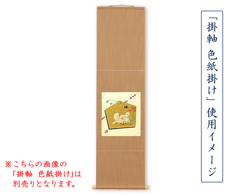 干支 戌 色紙