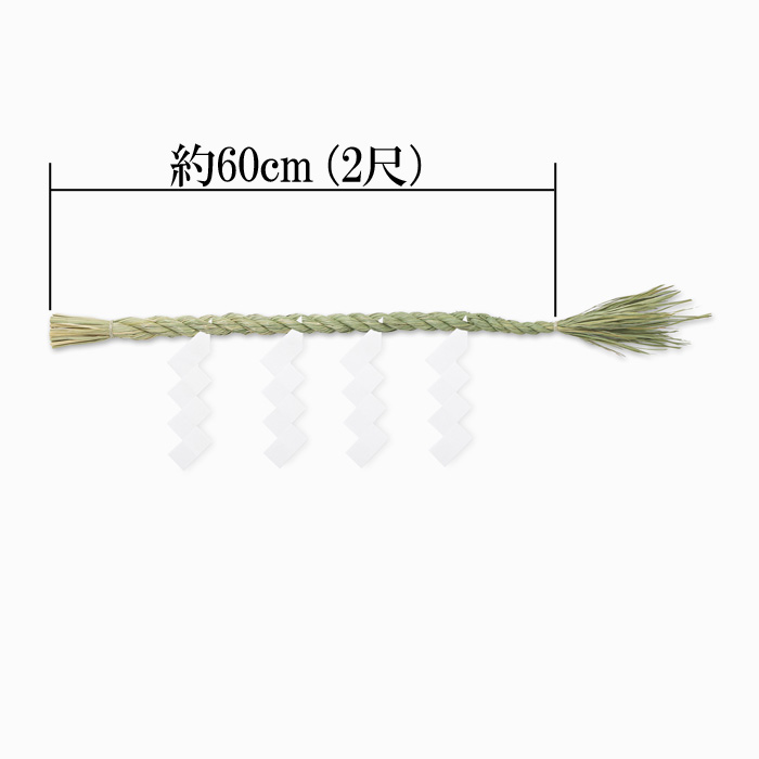 しめ縄 神棚用 一本〆