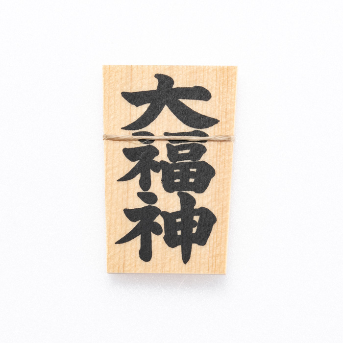 しめ縄用木札 大福神
