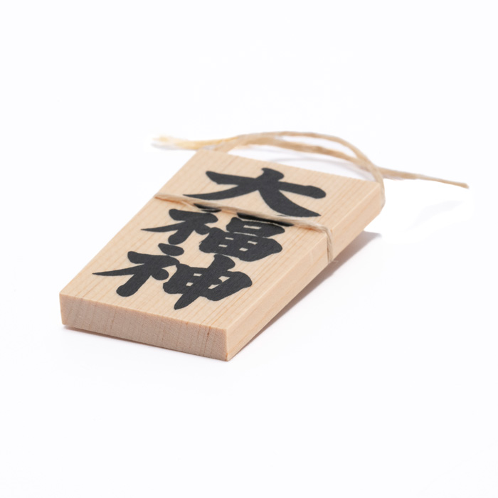 しめ縄用木札 大福神