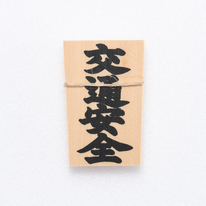 しめ縄用木札 交通安全