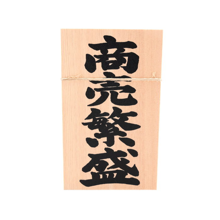 しめ縄用木札 商売繁盛