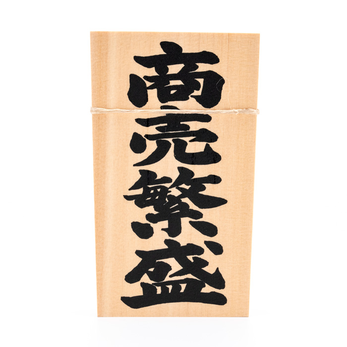 しめ縄用木札 商売繁盛