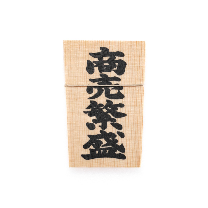 しめ縄用木札 商売繁盛