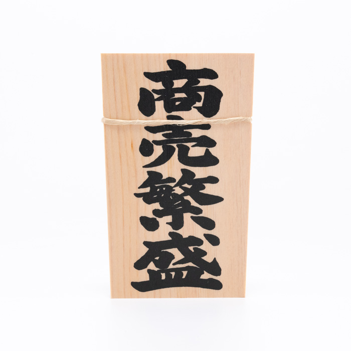しめ縄用木札 商売繁盛