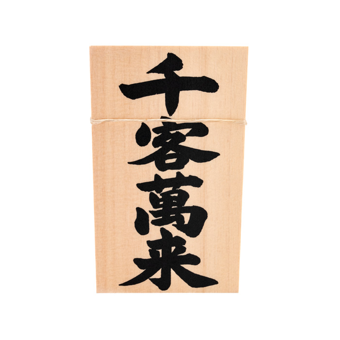 しめ縄用木札 千客万来