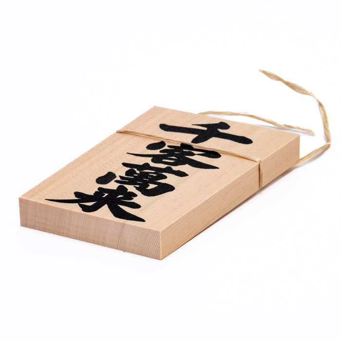 しめ縄用木札 千客万来
