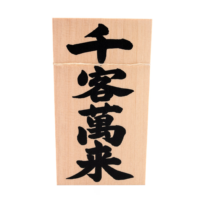 しめ縄用木札 千客万来
