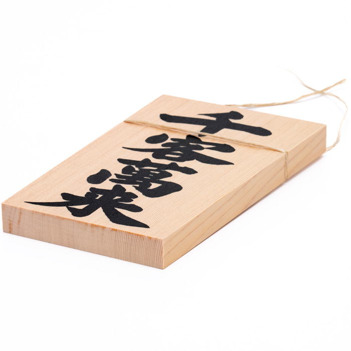 しめ縄用木札 千客万来