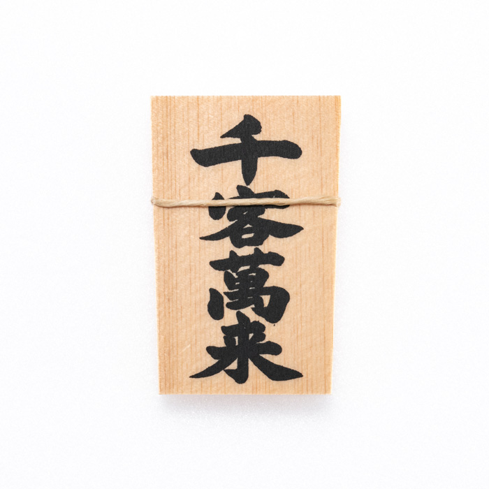 しめ縄用木札 千客万来