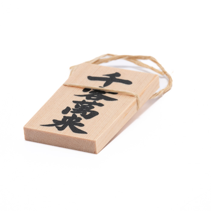 しめ縄用木札 千客万来