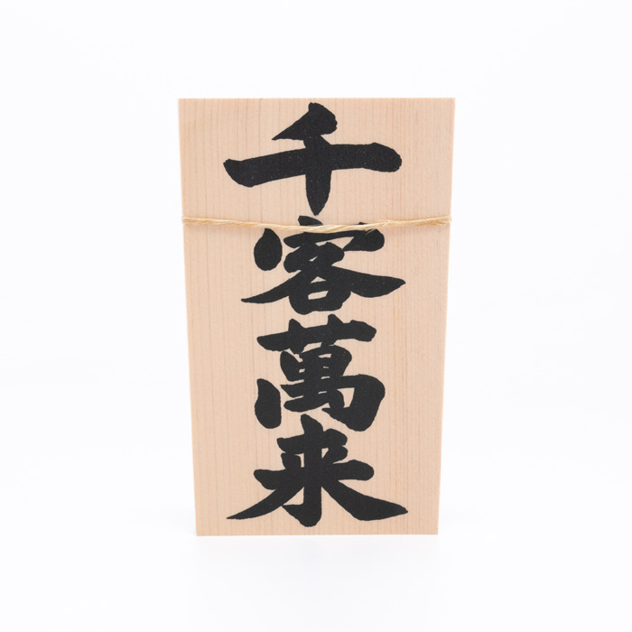 しめ縄用木札 千客万来