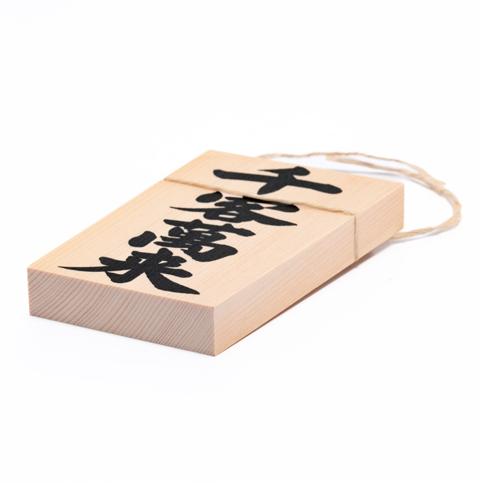しめ縄用木札 千客万来