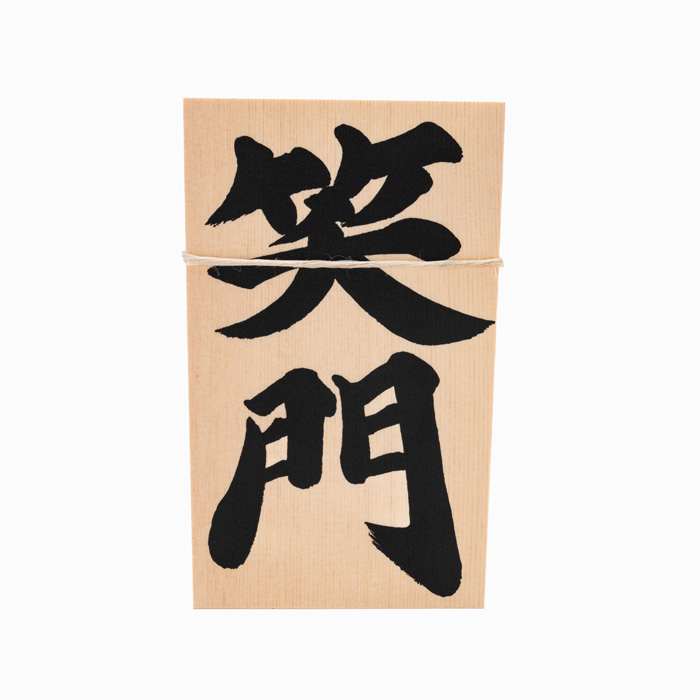 しめ縄用木札 笑門