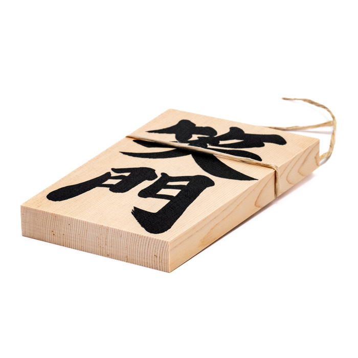 しめ縄用木札 笑門