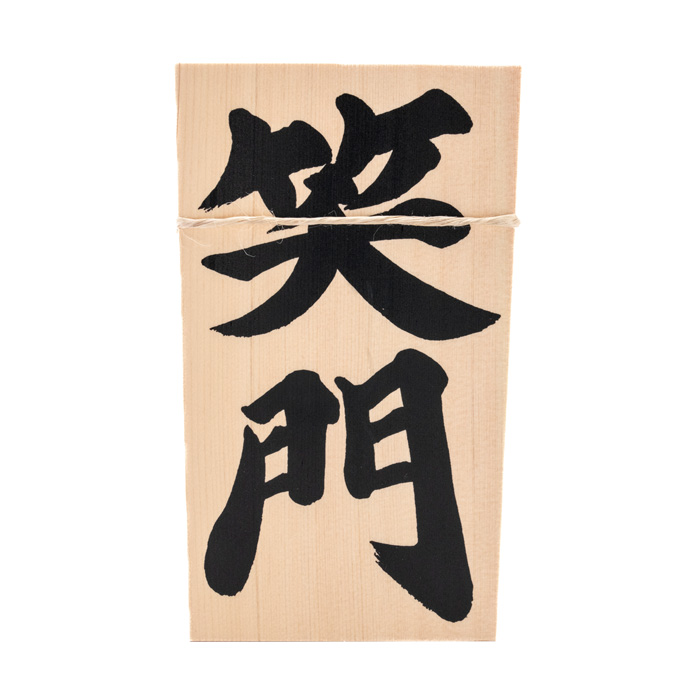しめ縄用木札 笑門