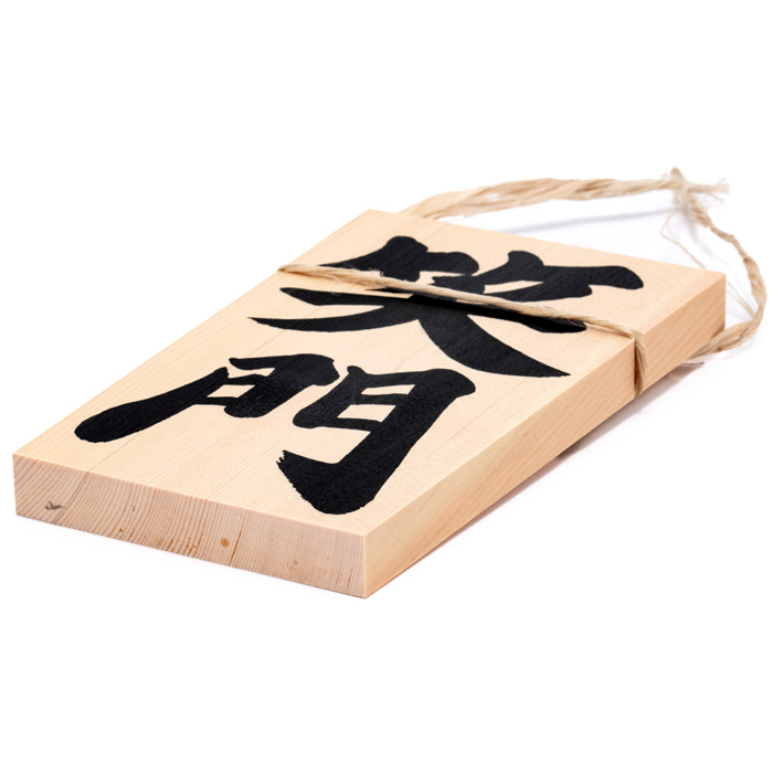 しめ縄用木札 笑門