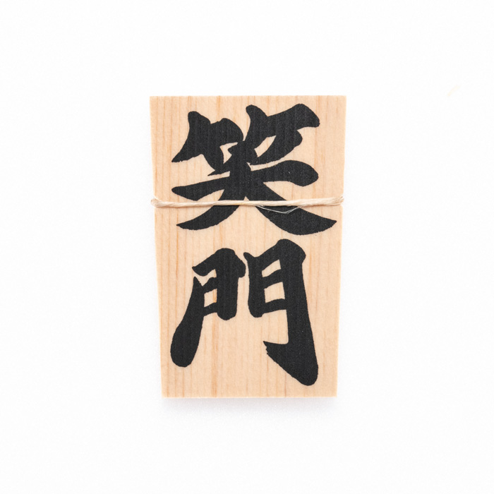 しめ縄用木札 笑門