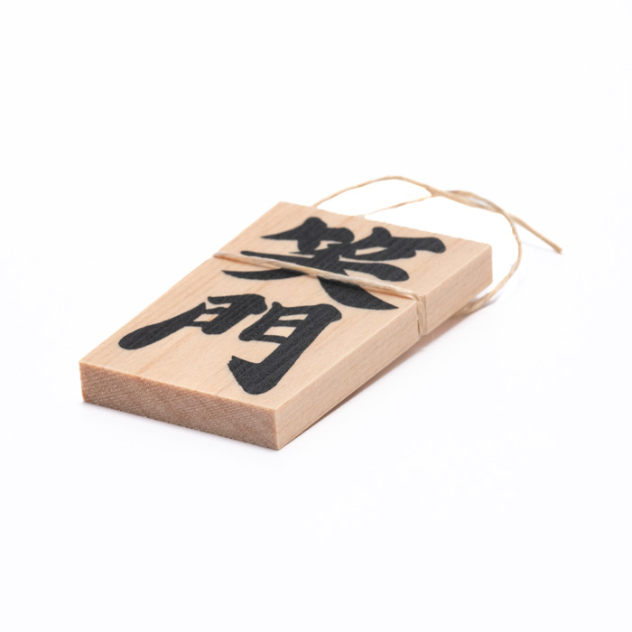 しめ縄用木札 笑門