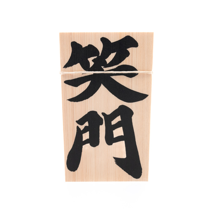 しめ縄用木札 笑門