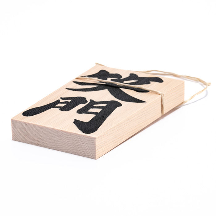 しめ縄用木札 笑門