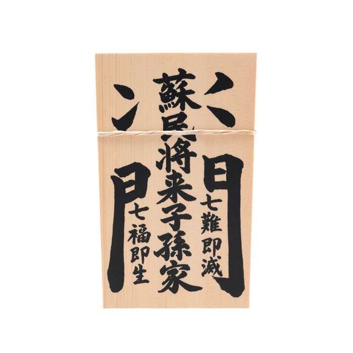 しめ縄用木札 蘇民将来子孫家門
