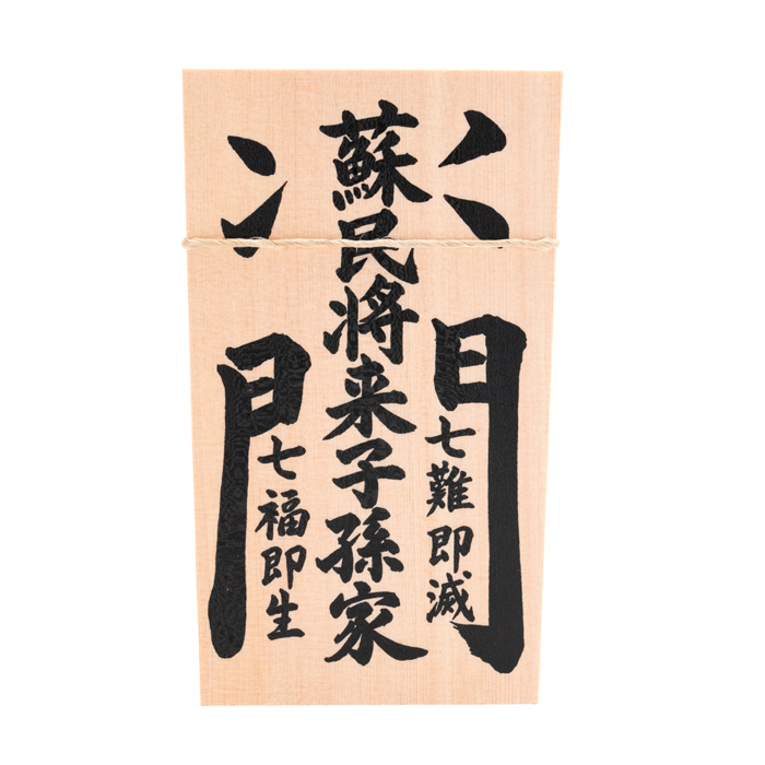 しめ縄用木札 蘇民将来子孫家門