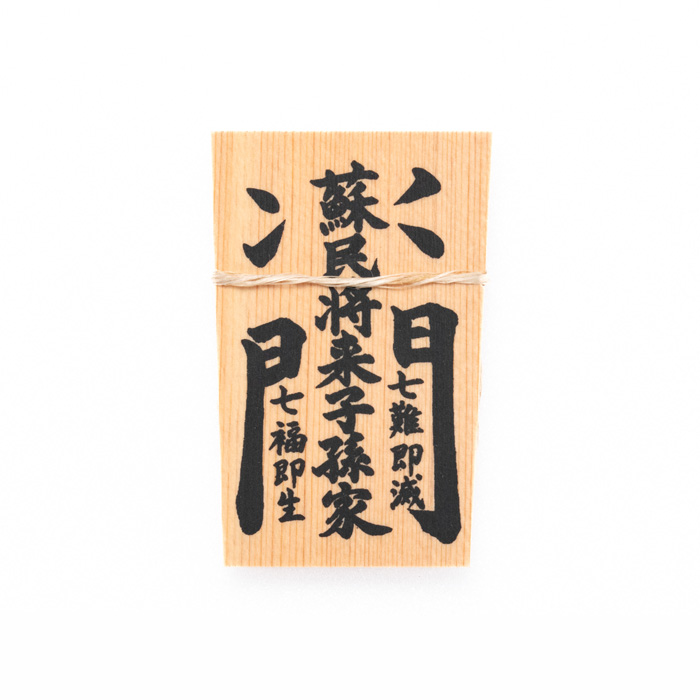 しめ縄用木札 蘇民将来子孫家門