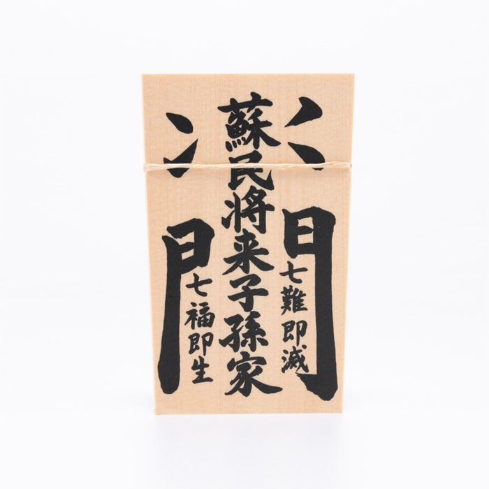 しめ縄用木札 蘇民将来子孫家門