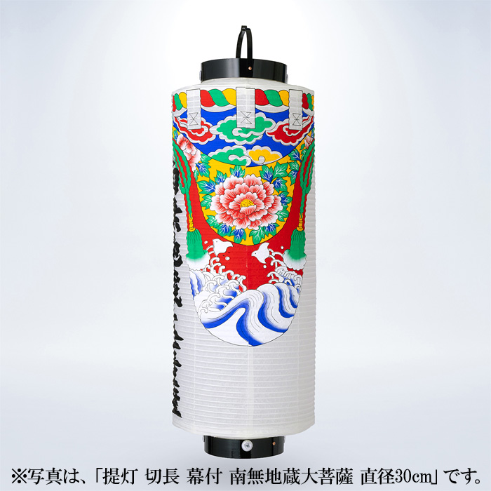 提灯 切長 幕付 南無地蔵大菩薩 直径23cm
