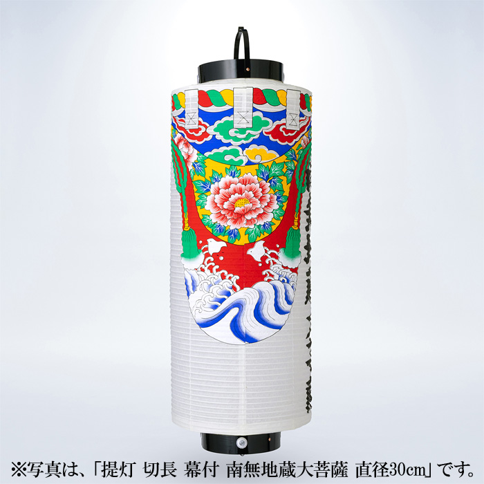 提灯 切長 幕付 南無地蔵大菩薩 直径23cm