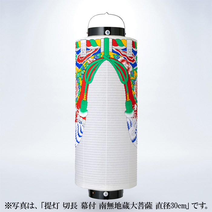 提灯 切長 幕付 南無地蔵大菩薩 直径23cm