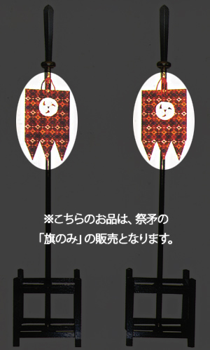 祭矛 旗のみ (神紋刺繍またはアップリケ)