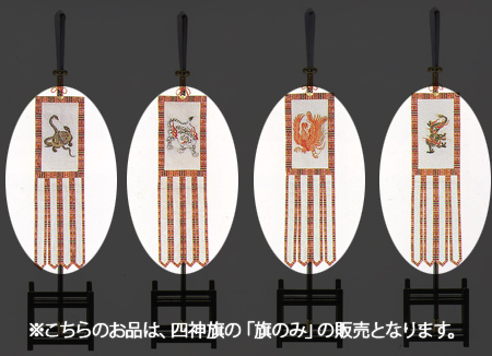 四神旗 旗のみ (本絹裏付仕立)