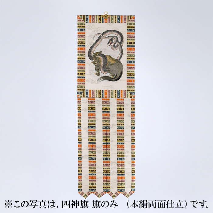 四神旗 旗のみ (本絹裏付仕立)