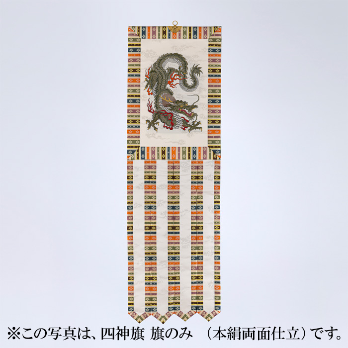四神旗 旗のみ (本絹裏付仕立)