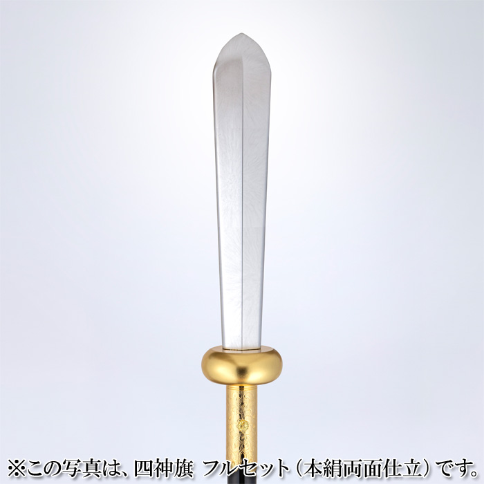四神旗 フルセット （本絹裏付仕立）