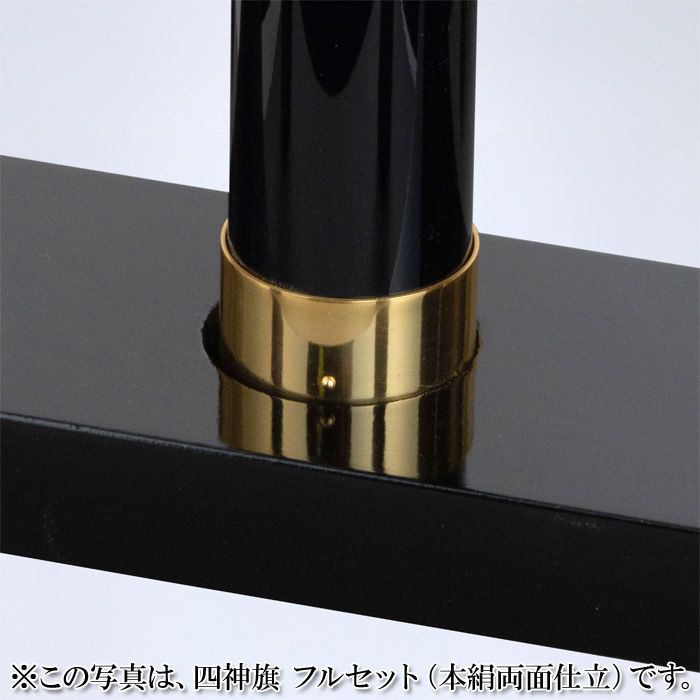 四神旗 フルセット （本絹裏付仕立）