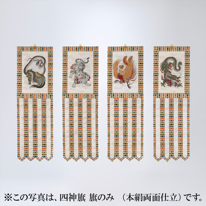 四神旗 フルセット （本絹裏付仕立）