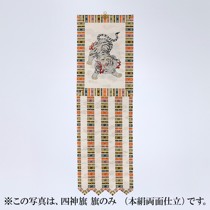 四神旗 旗のみ (交織裏付仕立)
