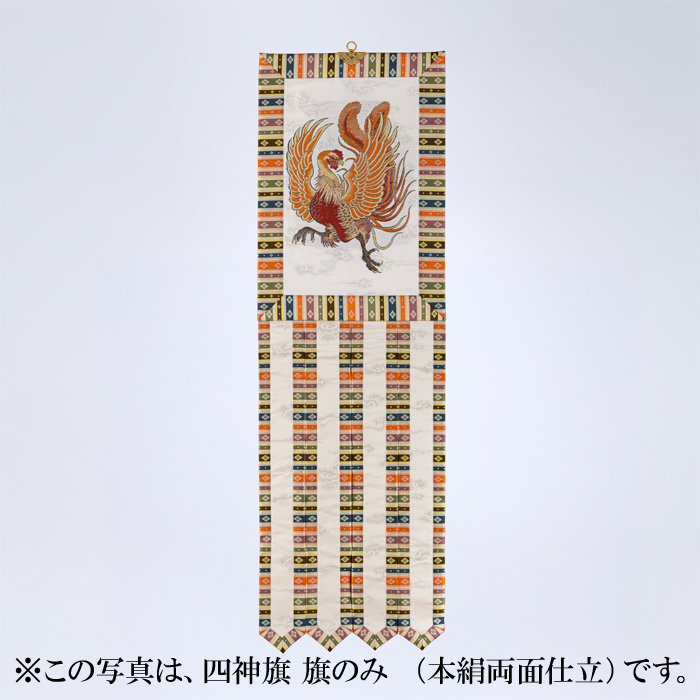 四神旗 旗のみ (交織裏付仕立)