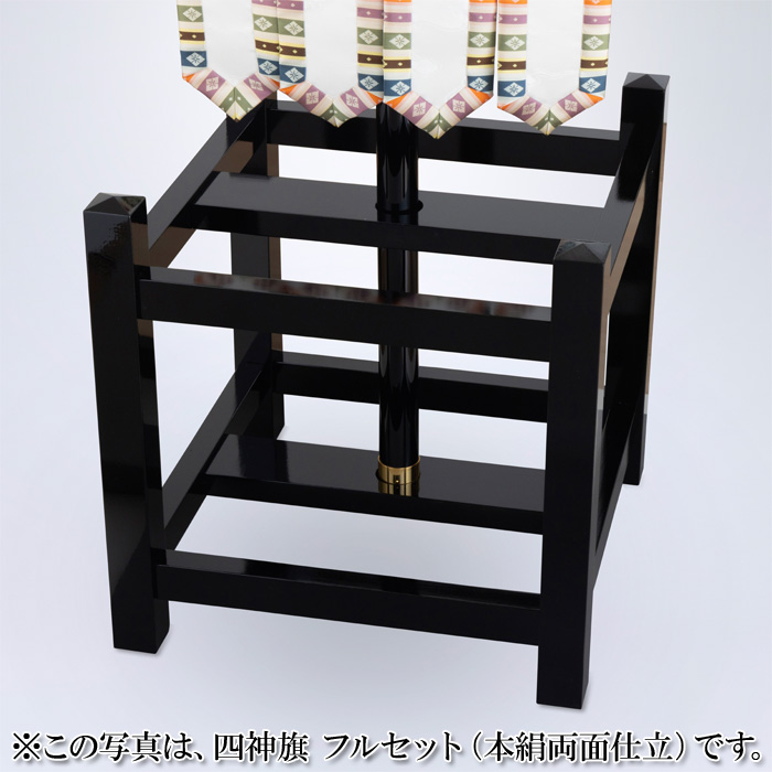 四神旗 フルセット (交織裏付仕立)
